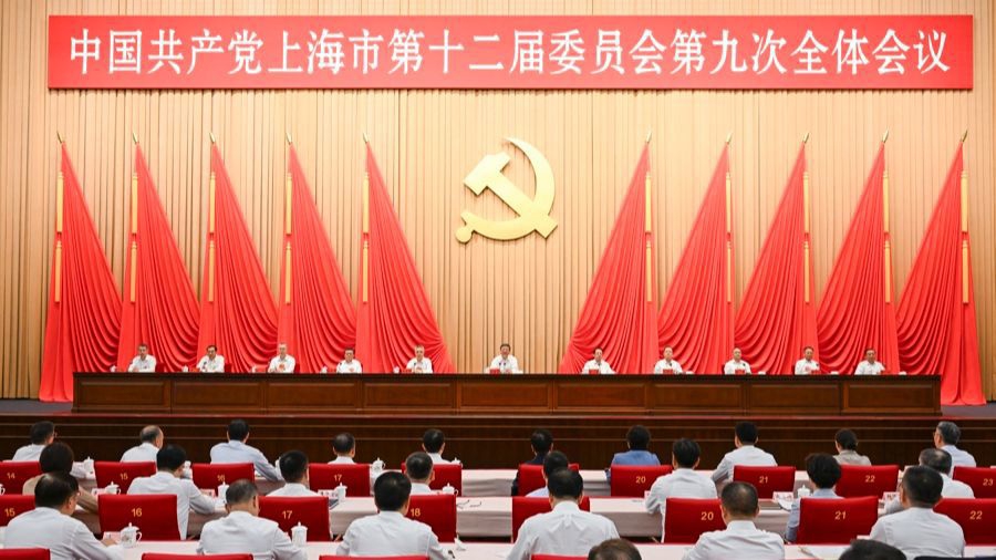 中国共产党上海市第十二届委员会第九次全体会议举行